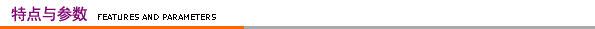 特点与参数